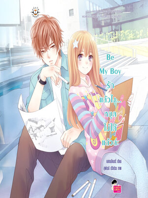 cover image of Be My Boy รักแล้วไง... หยุดไม่ได้แล้วล่ะ